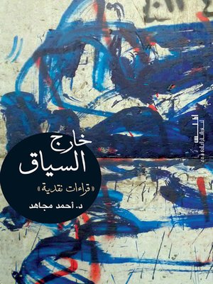 cover image of خارج السياق